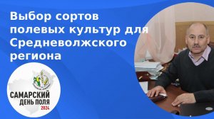 Выбор сортов полевых культур с учетом особенностей почв и климата Средневолжского региона