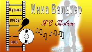 Инна Вальтер - Я С Тобою