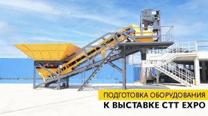 Подготовка оборудования к выставке CTT EXPO 2023