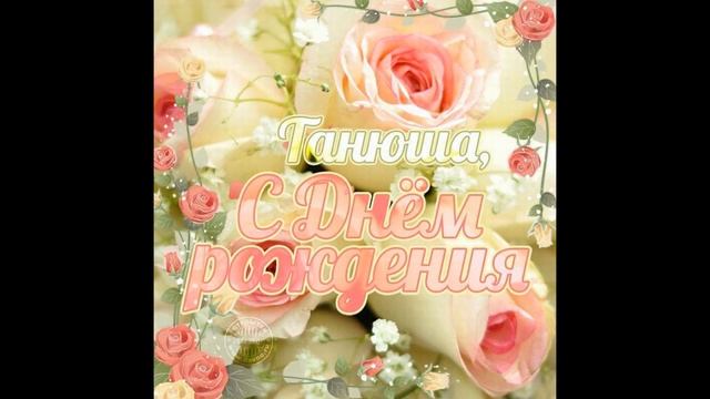 С днем рождения Таня. Поздравление с днем рождения. смотреть онлайн