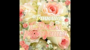 С днем рождения Таня. Поздравление с днем рождения.