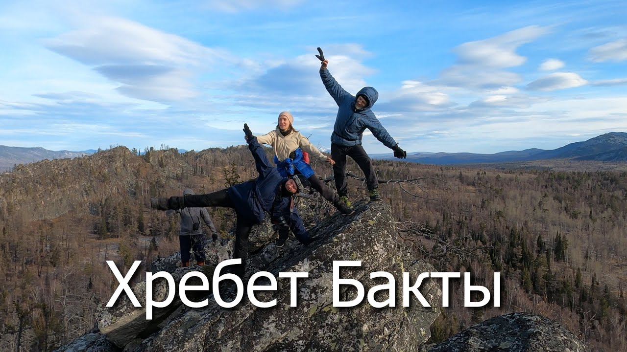 Хребет Бакты, поход выходного дня смотреть онлайн
