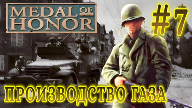 Medal of Honor/#7-Производство Газа/Эмуль ePSXe
