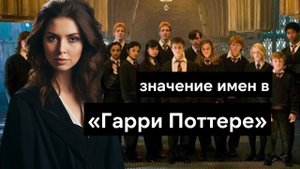 Значение имен в Гарри Поттере - символика каждого персонажа франшизы