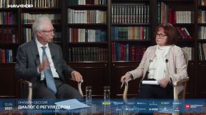 "Диалог с регулятором" - Олег Вьюгин беседует с Эльвирой Набиуллиной, 12 мая 2021 года