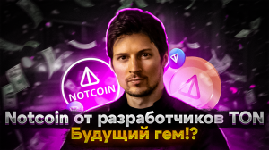 Notcoin от разработчиков TON.  Будущий гем!?
