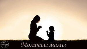 Молитвы мамы | Михаил Шумейко feat. Вениамин Вихарев