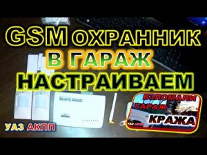 УАЗ АКПП От кражи! Охранный комплекс GSM Security Alarm System настройка