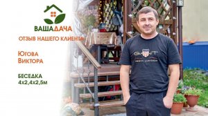 Беседка | Отзыв клиентов о компании "ВашаДача"