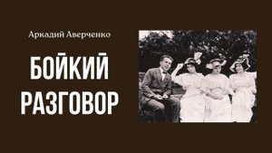 Аркадий Аверченко "Бойкий разговор"