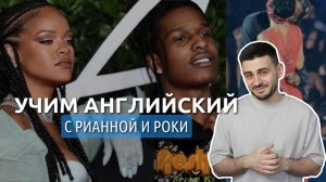 АНГЛИЙСКИЙ НА СЛУХ - РИАННА И A$AP ROCKY