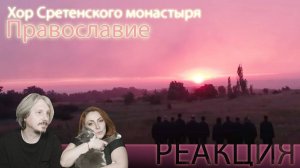 #Хор Сретенского монастыря - Православие/ #РЕАКЦИЯ