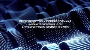 Производство у переработчика - на примере внедрения 1С:ERP в приборостроении (совместно с ИТРП)