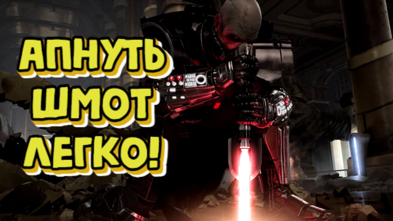 Гайд по экипировке 324-336-340  / SWTOR 2023 Equipment Guide 324-336-340