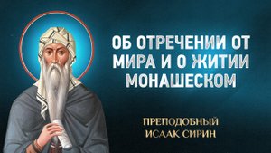 Исаак Сирин — 01 Об отречении от мира и о житии монашеском — избранное