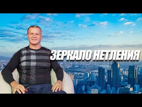 ЗЕРКАЛО НЕТЛЕНИЯ. Андрей Яковишин