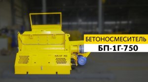 Одновальный бетоносмеситель БП-1Г-750