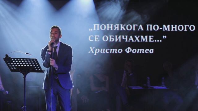 "Понякога по-много се обичахме..." Христо Фотев/Бойко Кръстанов смотреть онлайн