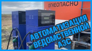 Автоматизация ведомственной АЗС контроллером Benza BS-02