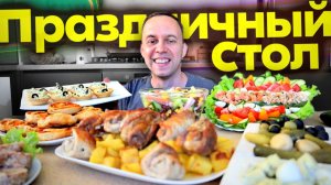 Праздничный СТОЛ ✔️ за 2 часа  МРАМОРНОЕ МЯСО  6 РЕЦЕПТОВ Бюджетное меню