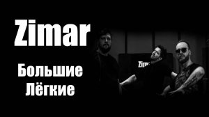 Zimar Studio Live - Большие Лёгкие - выкинь свой Metal Zone