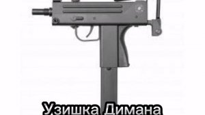 Все оружия с канала Макса Ващенко|Two Boys