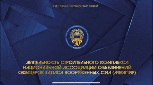 Деятельность строительного комплекса Национальной Ассоциации “Мегапир”