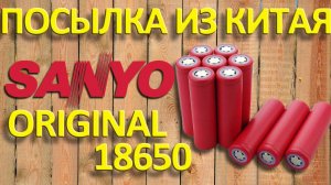 ПОСЫЛКА ИЗ КИТАЯ. Оригинальные аккумуляторы SANYO (18650)