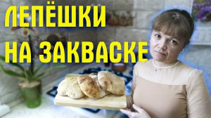 Лепешки на закваске