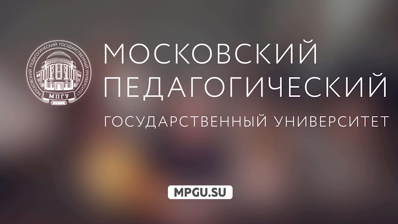 Московский Педагогический Государственный Университет