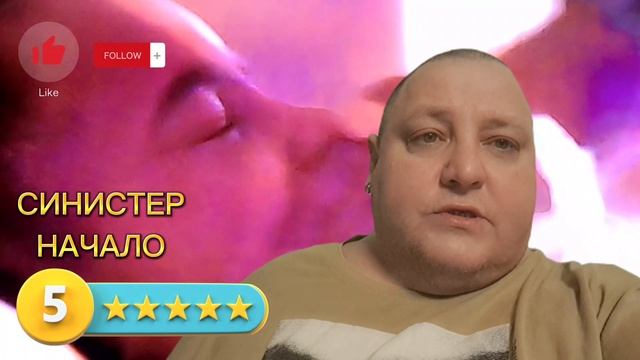 СИНИСТЕР.  НАЧАЛО