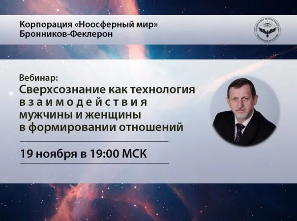 19.11.2015 «Сверхсознание как технология взаимодействия мужчины и женщины в формировании отношений»