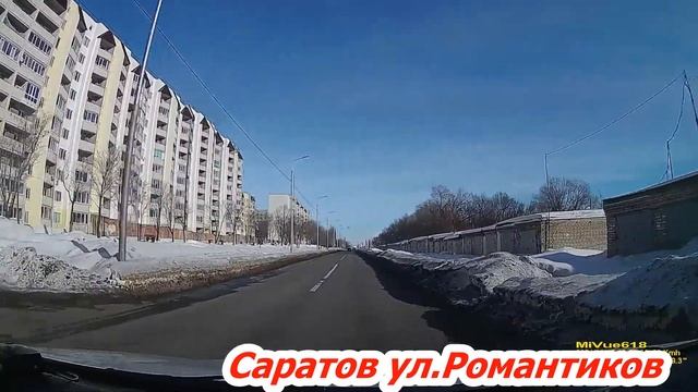 Саратов ул Романтиков 17 02 2021