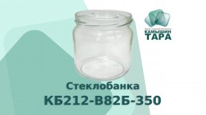 Стеклобанка КБ212-В82Б-350 с горлом 82 мм Продажа оптом и в розницу стеклобанкой для консервации