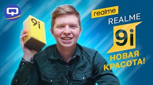 Realme 9i. Первые впечатления