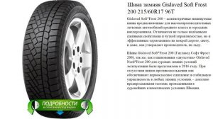 Шина зимняя Gislaved Soft Frost 200 215/60R17 96T