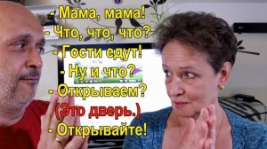 5.3 Мама, мама! - Что? - Гости едут! (Mummy, mummy! - What? - Guests are coming!) RUSSIAN 0