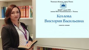 Козлова Виктория Васильевна
Видеоэссе
Всероссийский конкурс "Миссия: инженер".