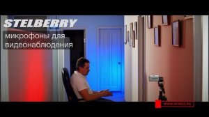 Микрофон Stelberry M-75HD  - лекарство от глухоты системы видеонаблюдения