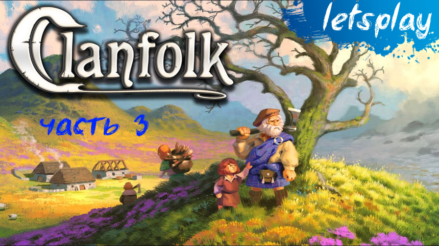 Clanfolk - letsplay, ч.3 - Куда же столько соломы?? ( первый взгляд )