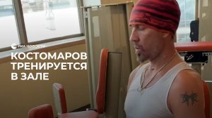 Костомаров тренируется в зале