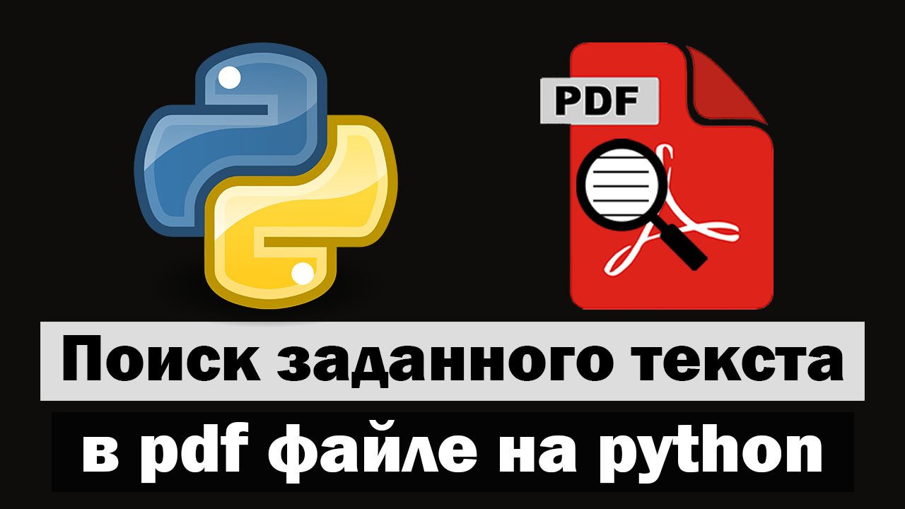 Поиск заданного текста в PDF с помощью python