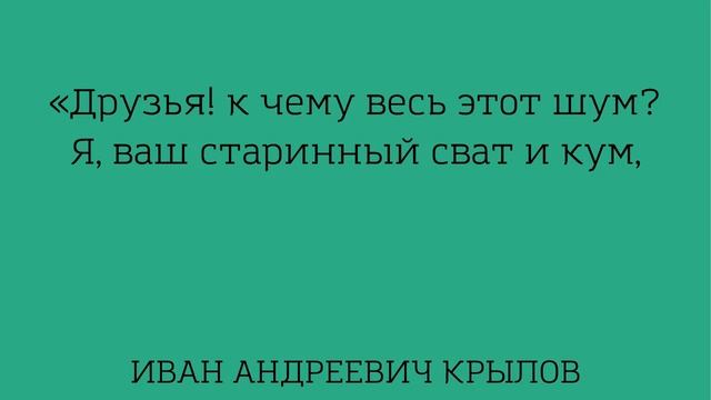 Учим басню "Волк на псарне" Иван Андреевич Крылов