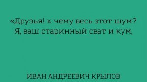 Учим басню "Волк на псарне" Иван Андреевич Крылов