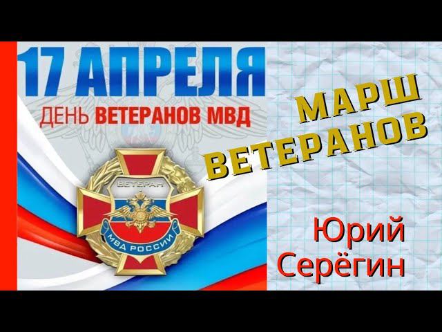 Марш ветеранов. #ветеранымвд #юрийсерëгин #песнядлядуши #песняветеранов #родина #мвд #победа