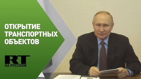 Путин принимает участие в открытии объектов транспортной инфраструктуры