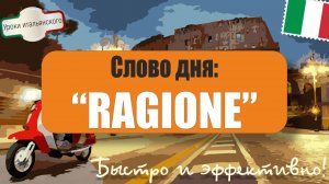 🇮🇹 Слово дня: RAGIONE 🤔 | Как правильно использовать? #ragione #причина #разум #мотив