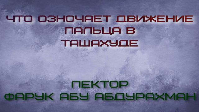что означает движение пальца в ташахуде смотреть онлайн