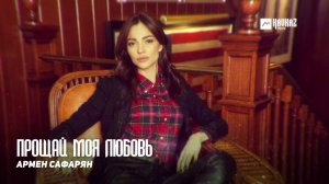 Прощай моя любовь