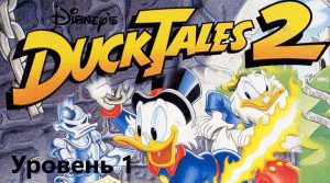 Duck Tales 2 Уровень 1